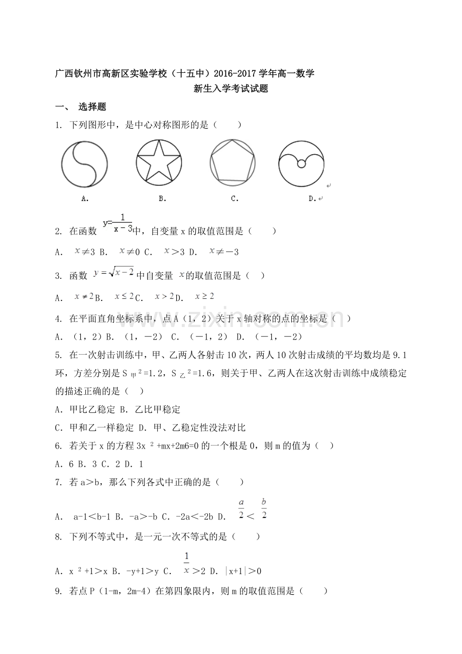 广西钦州市2016-2017学年高一数学上册入学考试试题1.doc_第1页