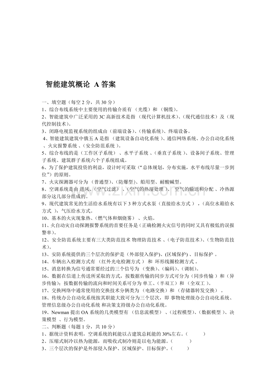 智能建筑概论-A答案.doc_第1页