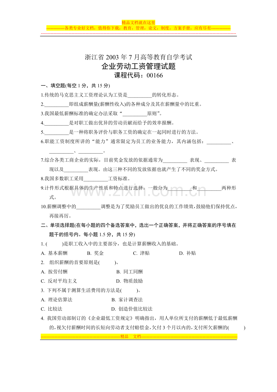 浙江省2003年7月高等教育自学考试-企业劳动工资管理试题-课程代码00166.doc_第1页