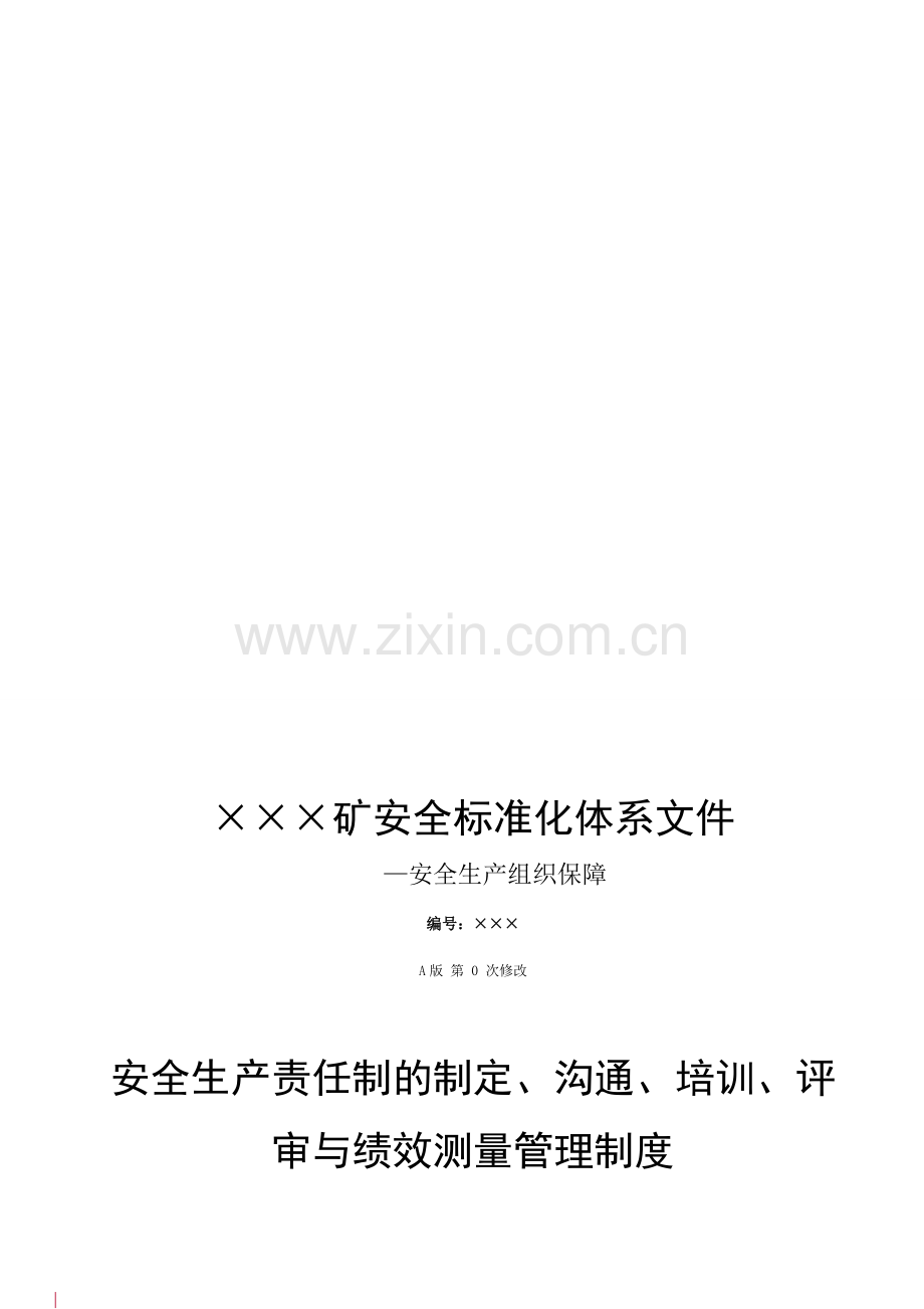 1安全生产责任制的制定、沟通、培训、评审与绩效测量管理制度.doc_第1页