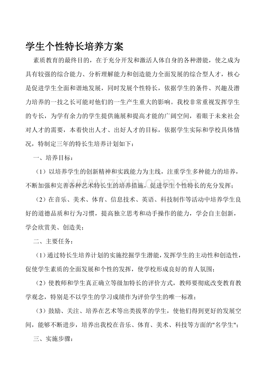 学生个性特长培养方案.doc_第1页