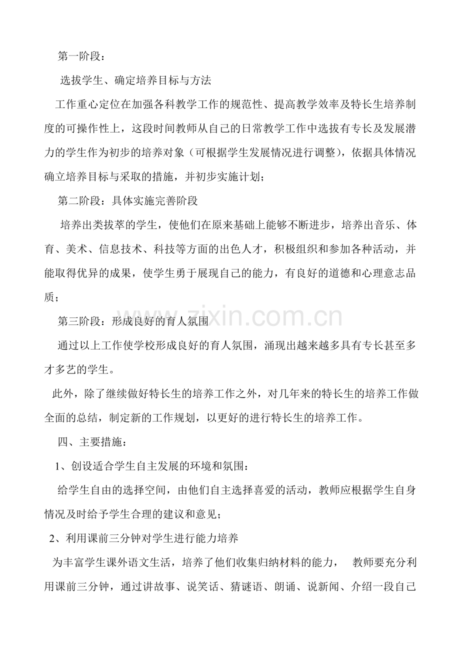 学生个性特长培养方案.doc_第2页