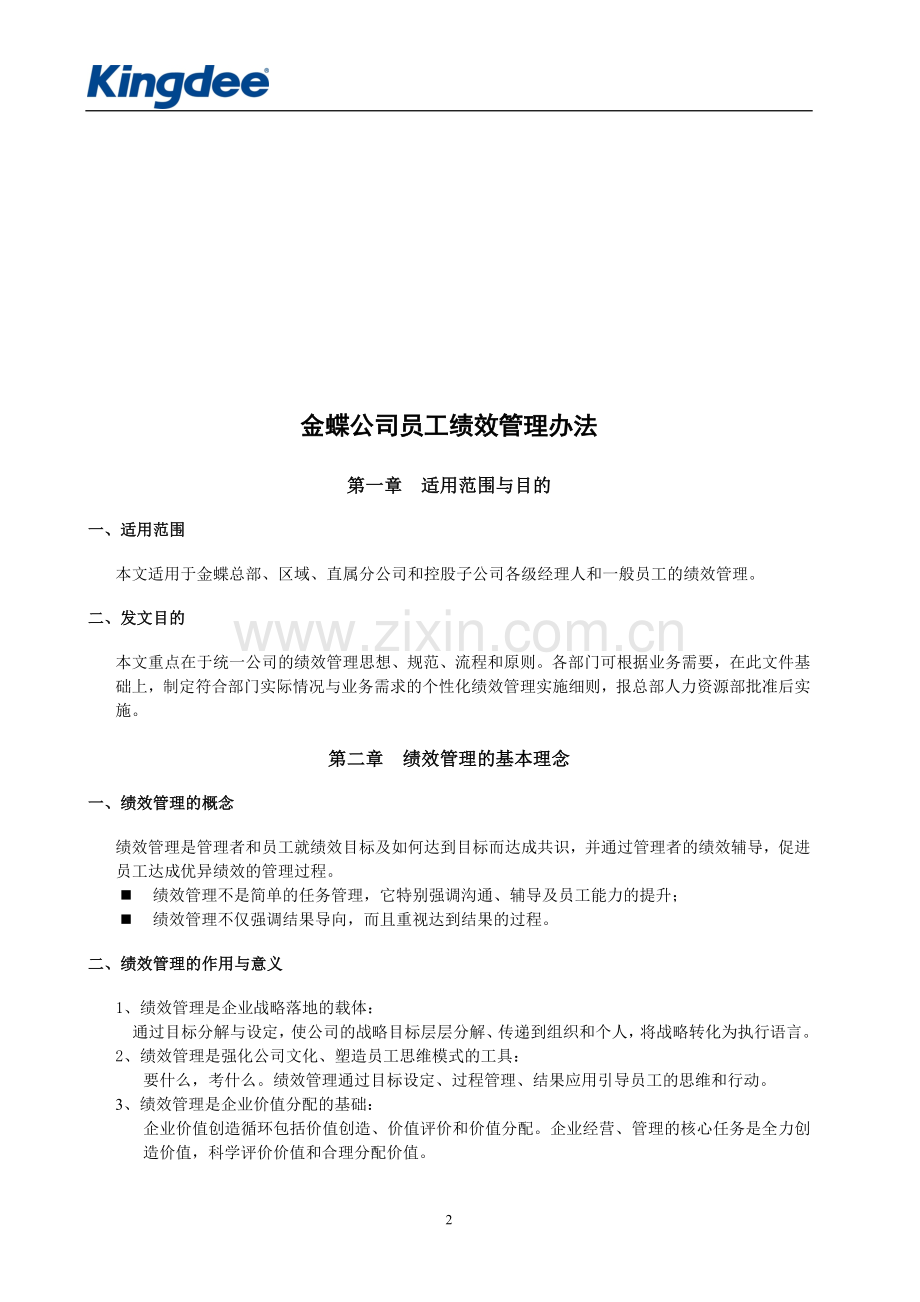 金蝶公司员工绩效管理办法.doc_第2页