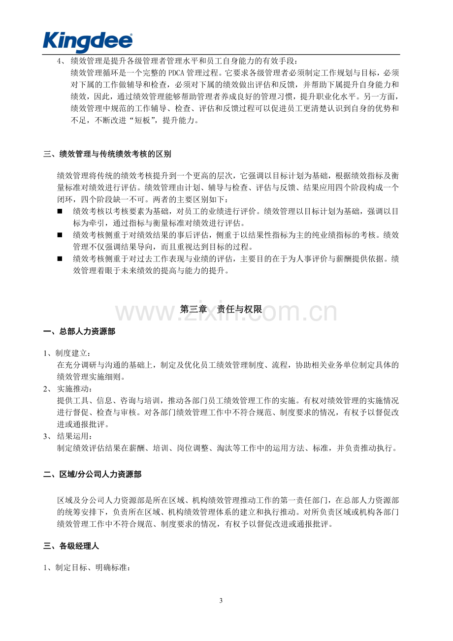 金蝶公司员工绩效管理办法.doc_第3页