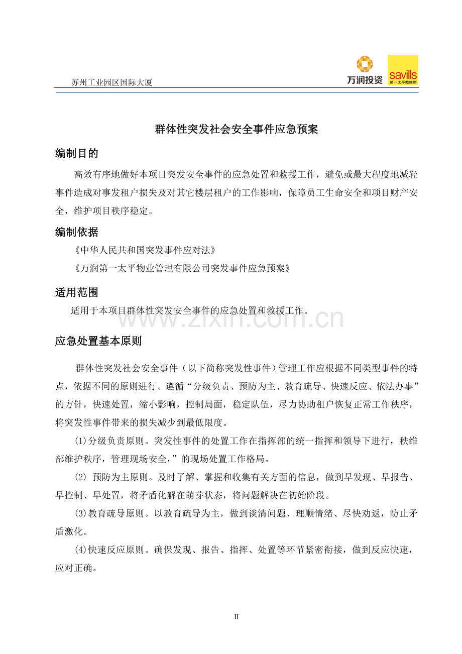 群体性突发安全事件应急预案.doc_第2页