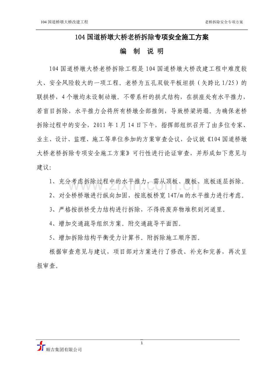 桥墩大桥老桥拆除专项方案3-6.doc_第2页