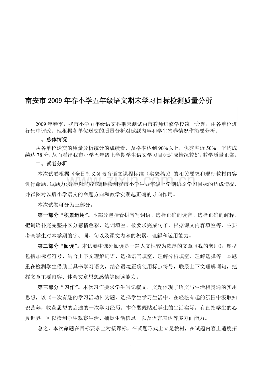 南安市2009年春小学五年级语文期末学习目标检测质量分....doc_第1页