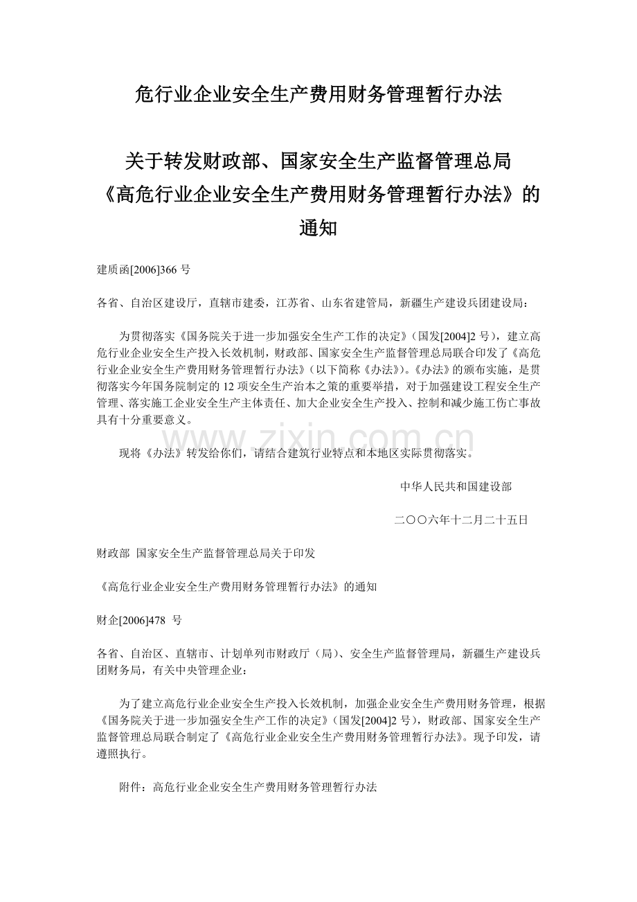 财政部、安监总局-高危行业企业安全生产费用财务管理暂行办法.doc_第1页