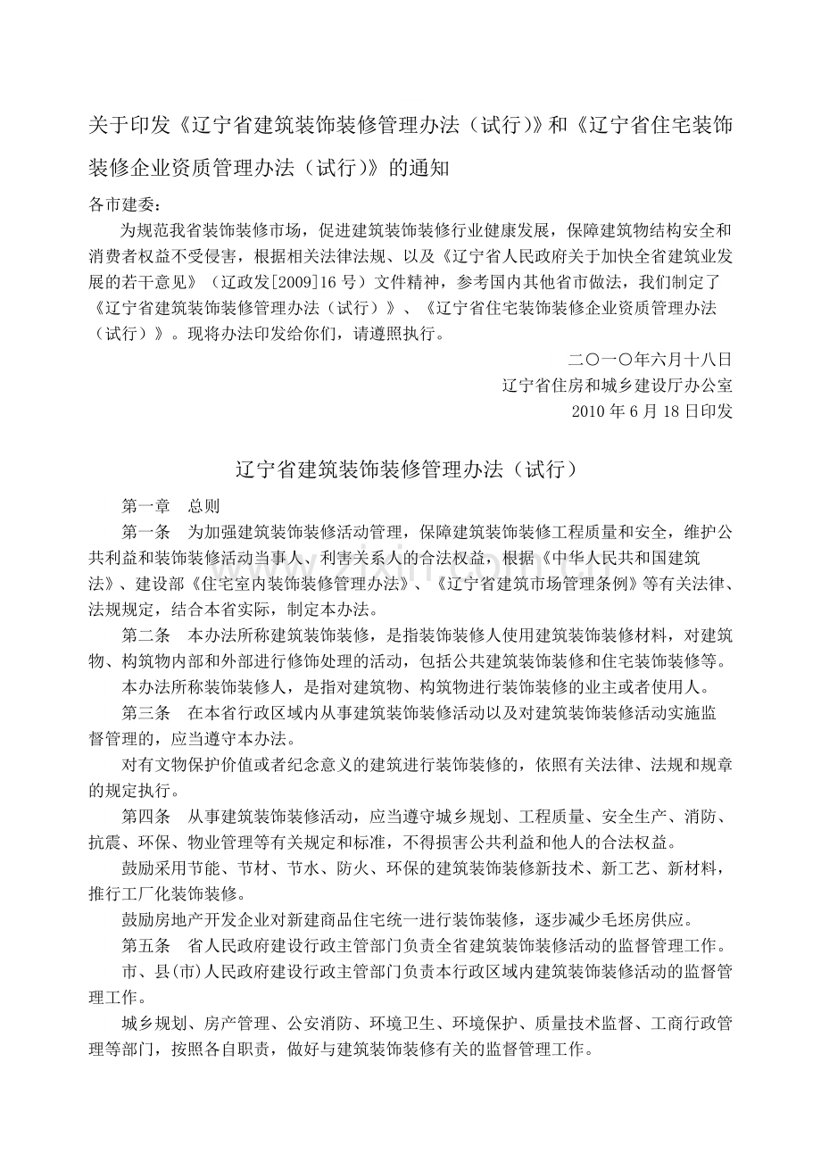 辽宁省建筑装饰装修管理办法(试行).doc_第1页