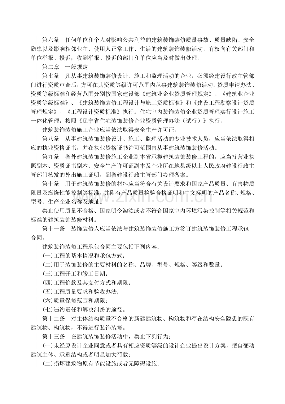 辽宁省建筑装饰装修管理办法(试行).doc_第2页