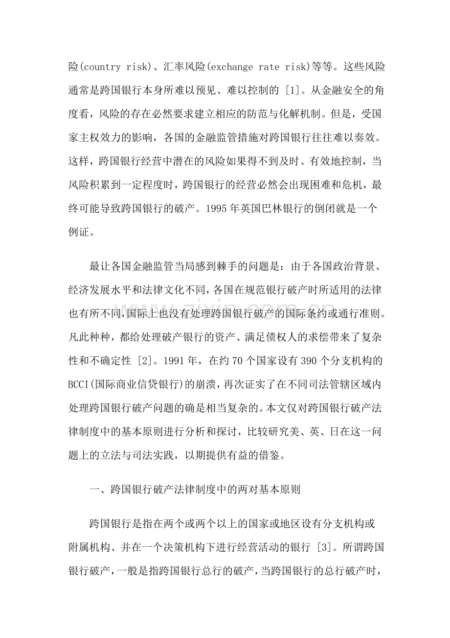 跨国银行破产法律制度基本原则之探讨.doc_第2页