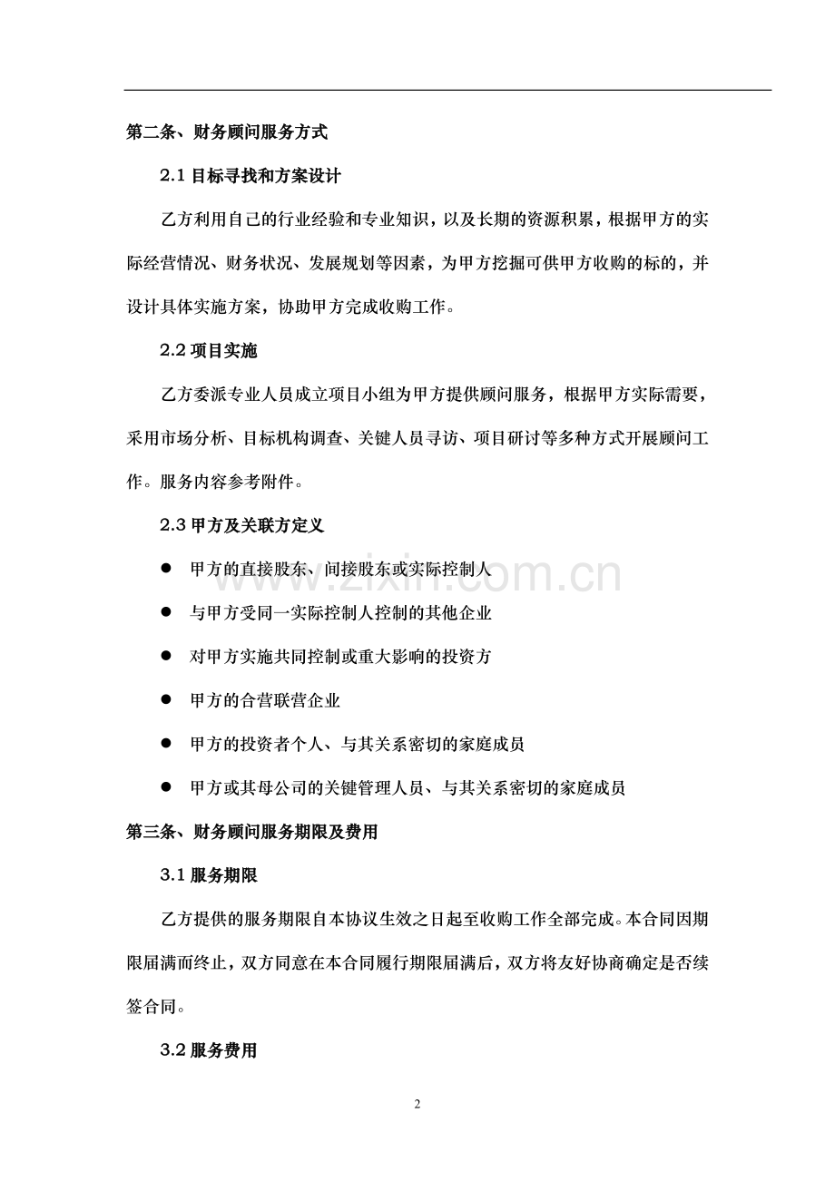 保险公司收购顾问协议(讨论稿)-1018.doc_第2页