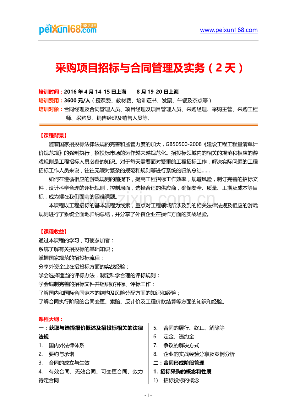 采购项目招标与合同管理及实务(Frank-Xiao).docx_第1页