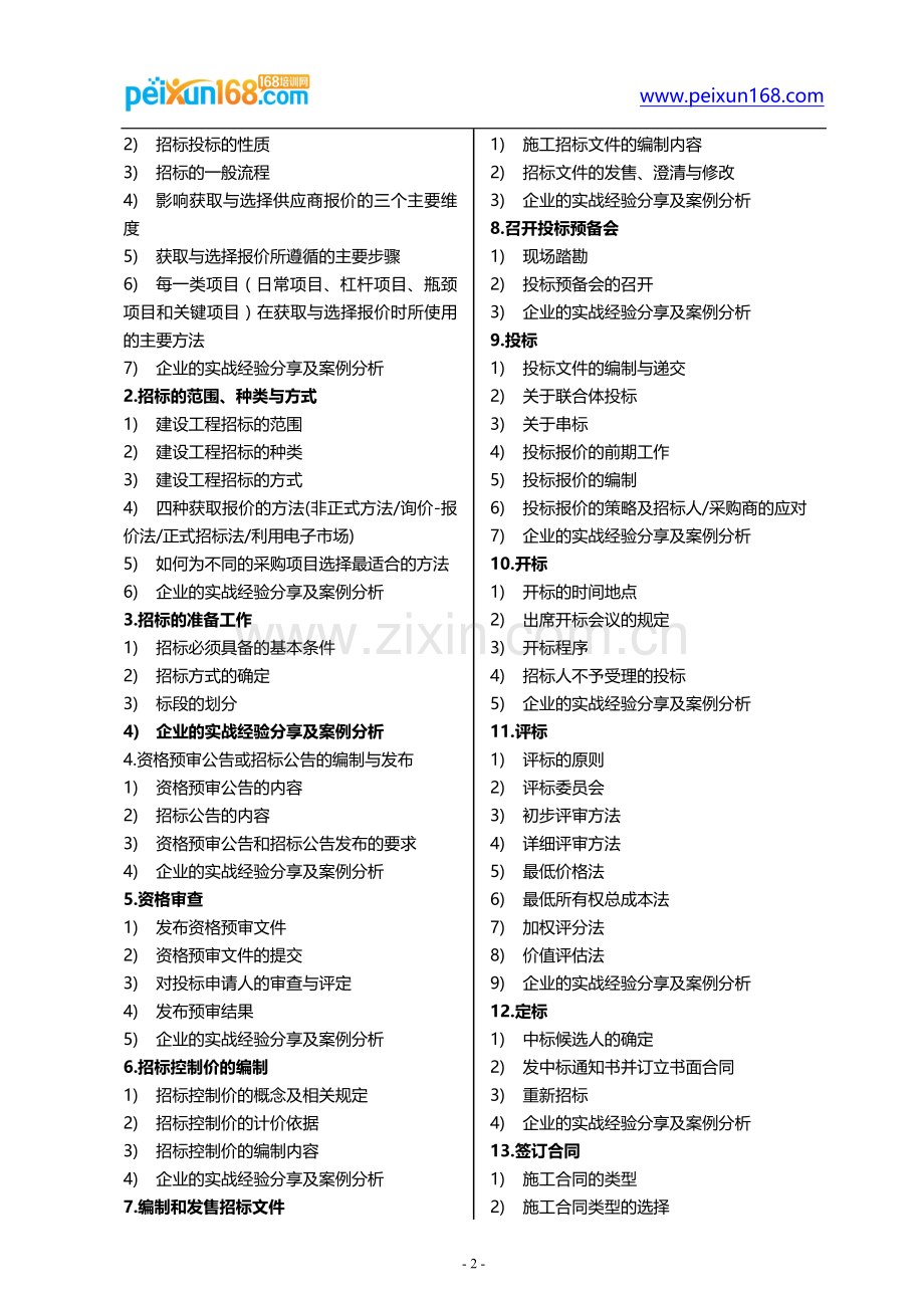 采购项目招标与合同管理及实务(Frank-Xiao).docx_第2页