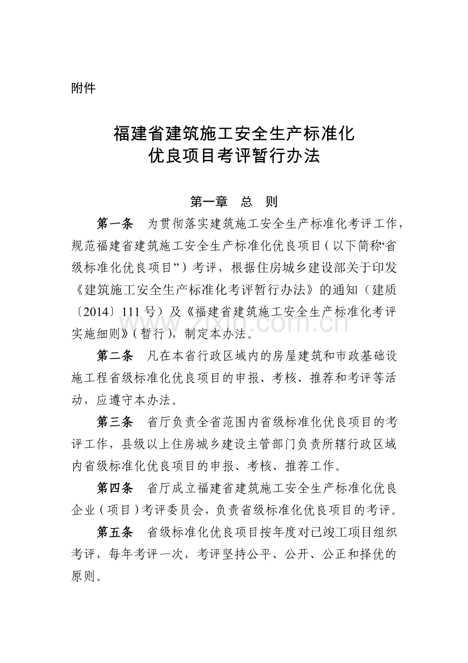 福建省标准化优良考评办法.doc_第1页