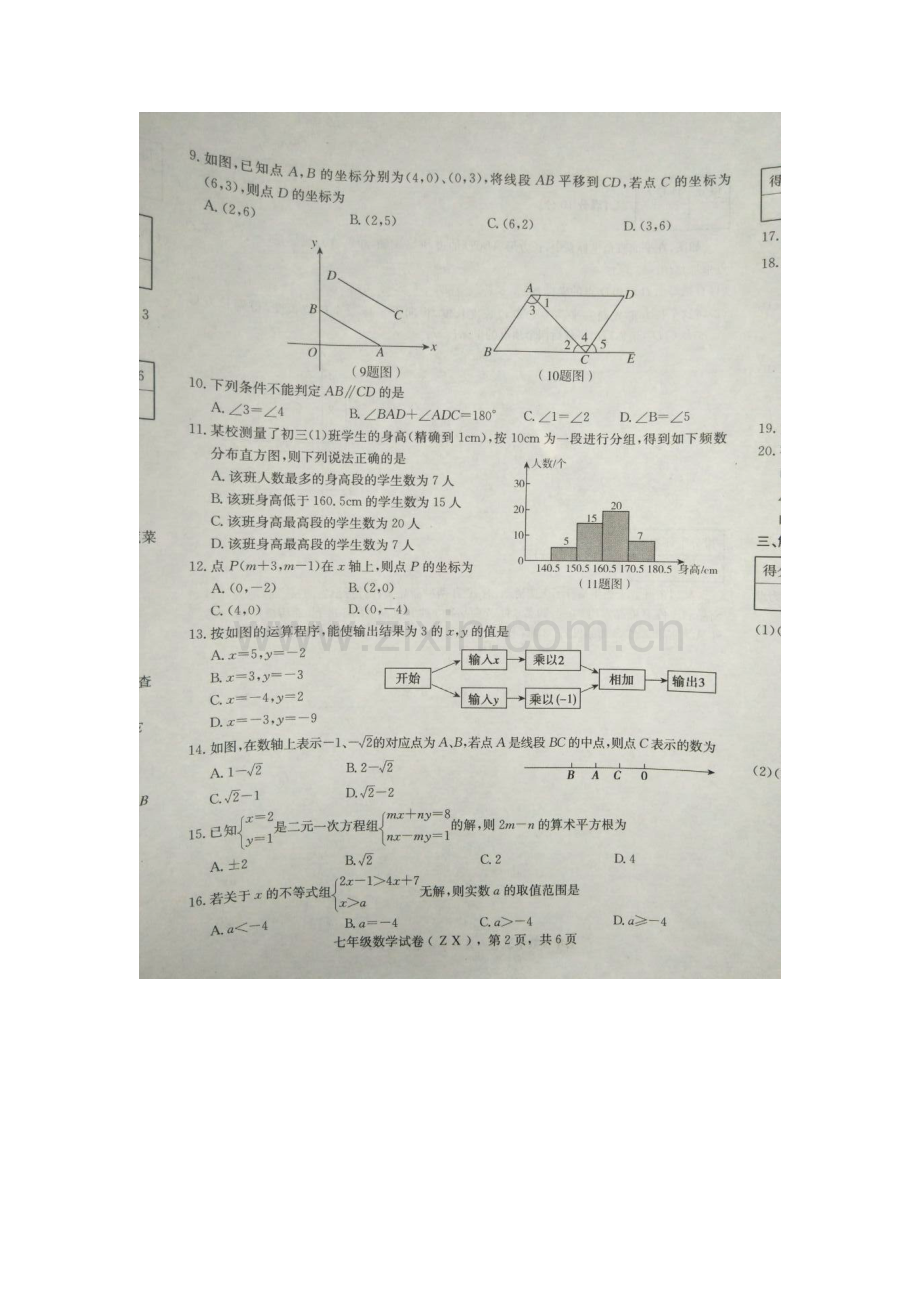 河北省石家庄2015-2016学年七年级数学下册期末检测题3.doc_第2页