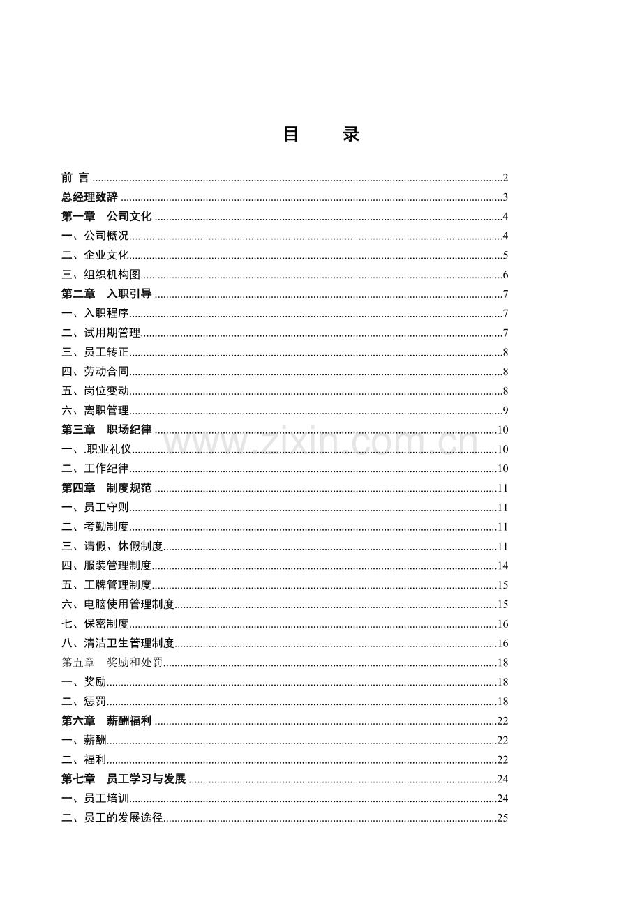 XX房产经纪公司员工手册.doc_第1页