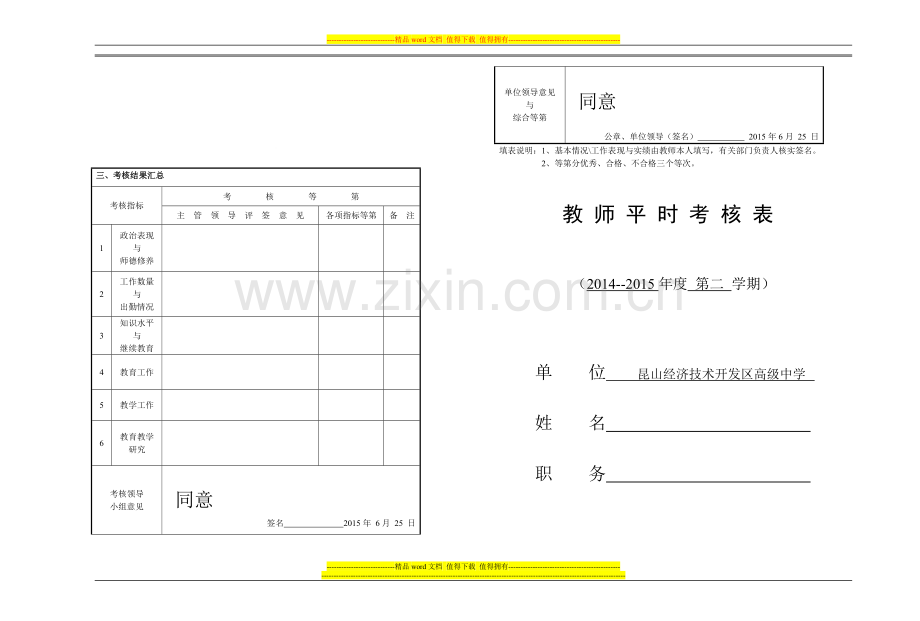 2014-2015第二学期教师平时考核表..doc_第1页