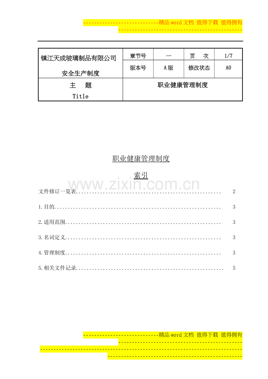 B1011职业健康管理制度.doc_第1页