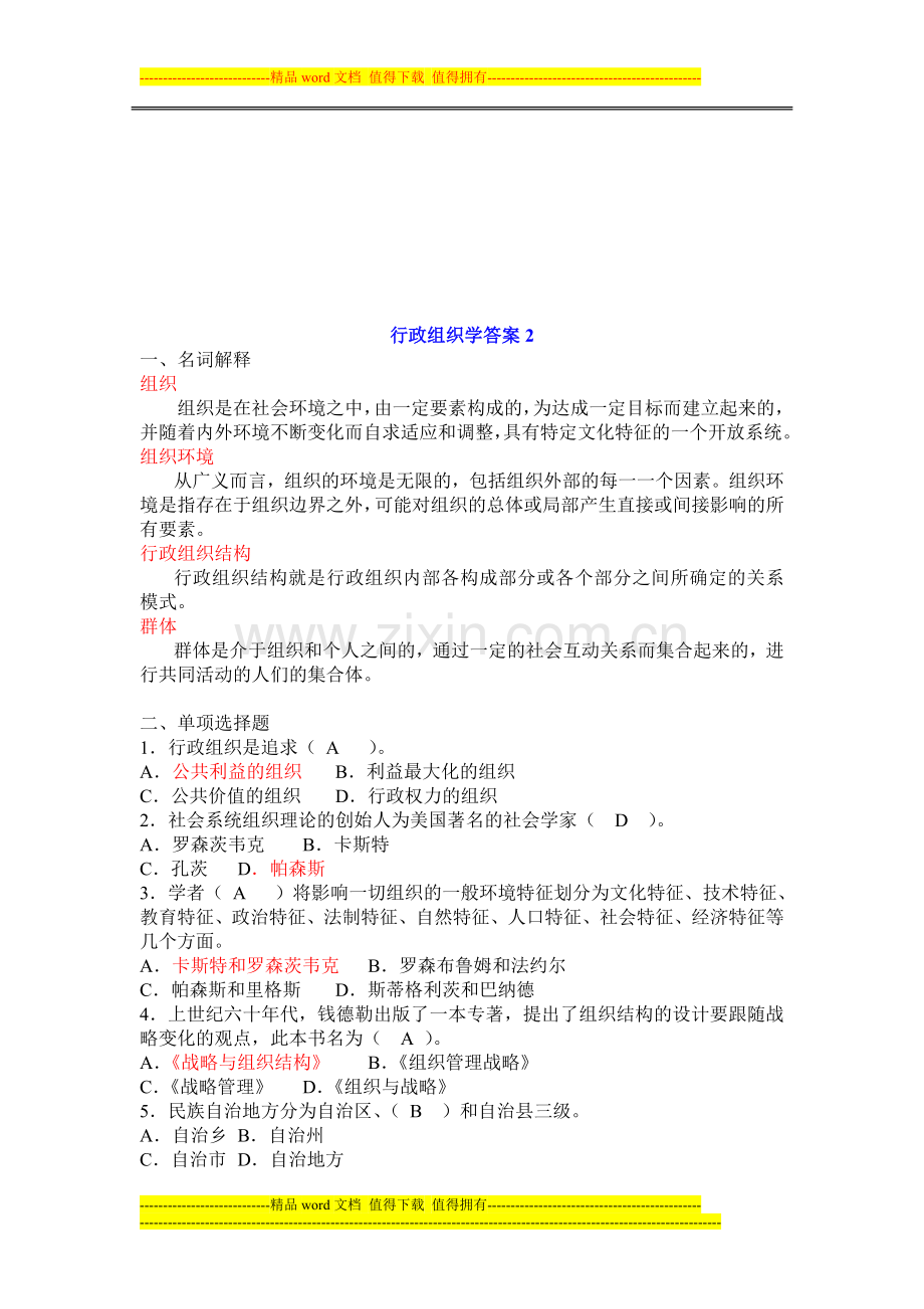 行政组织学形成性考核册参考答案(2013年10月)..doc_第1页