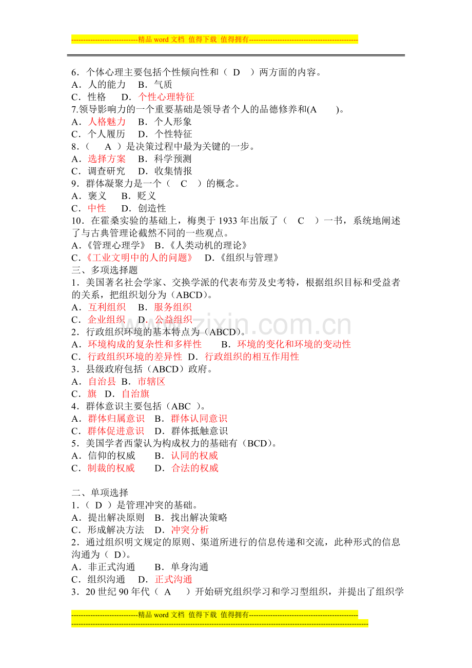 行政组织学形成性考核册参考答案(2013年10月)..doc_第2页