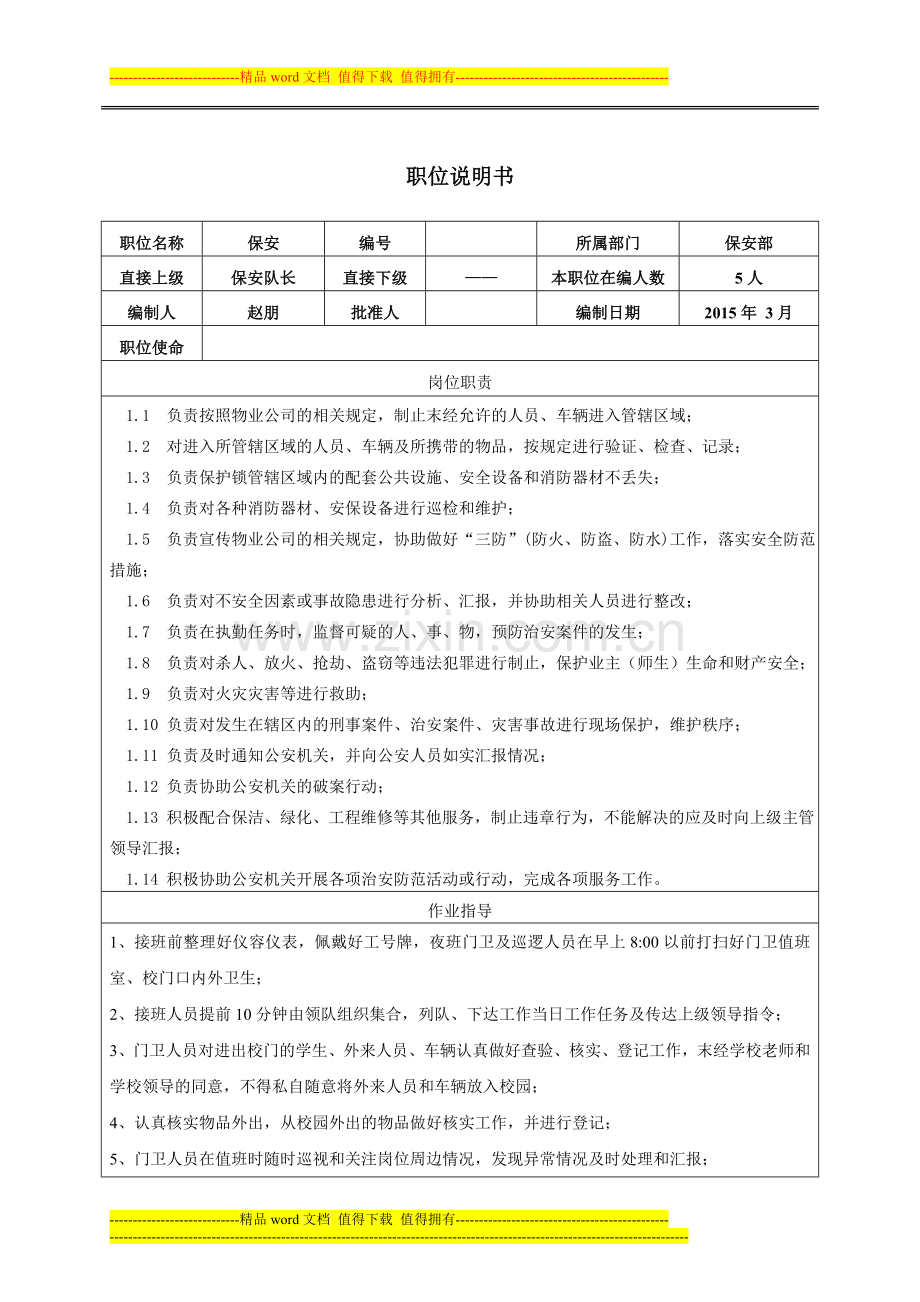 卫校物业基层员工岗位说明书(1).doc_第3页