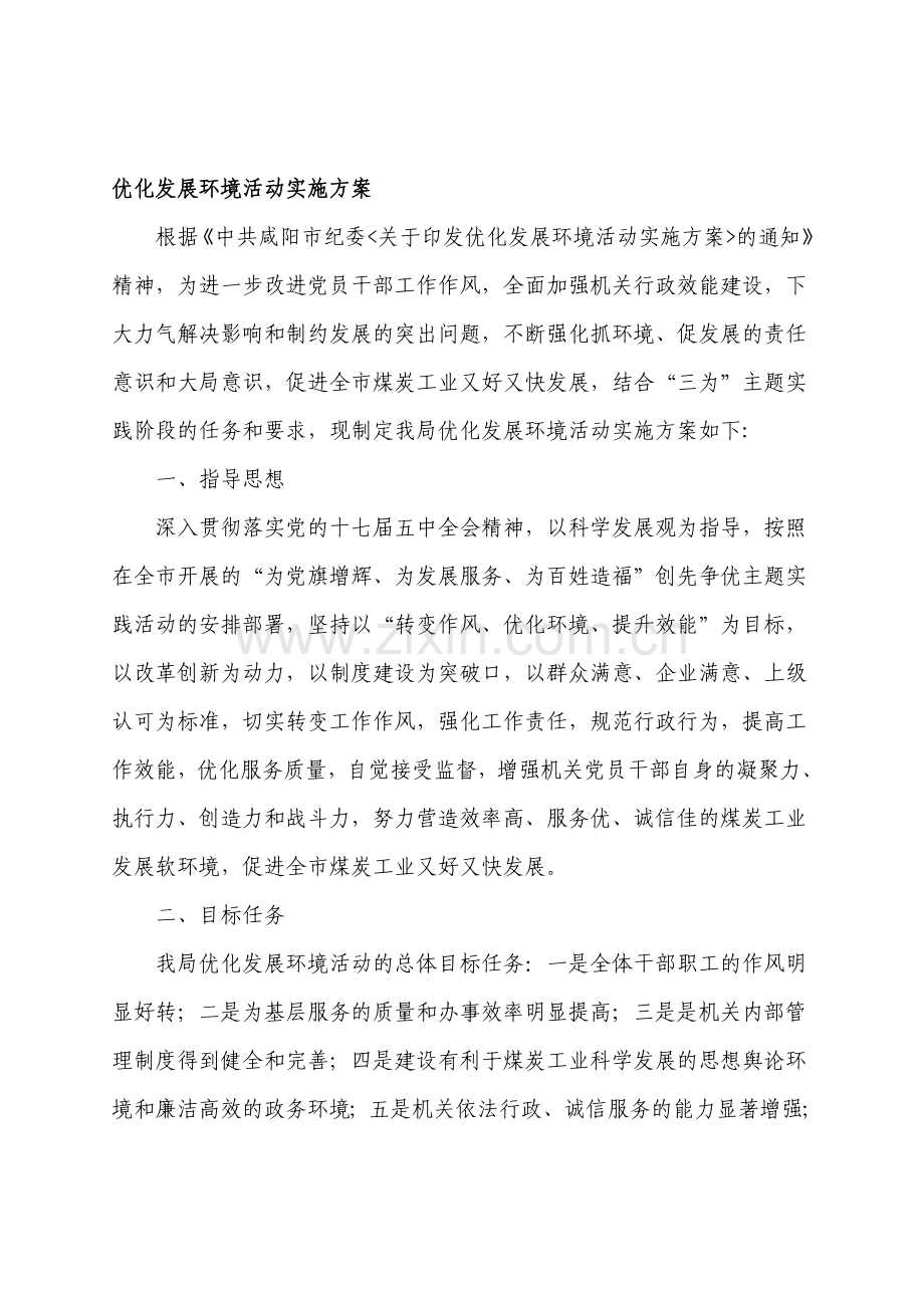 优化发展环境活动实施方案.doc_第1页