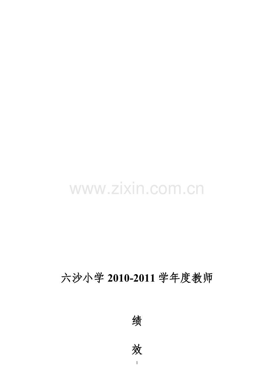 教师绩效考核指标框架2010学年综合评价.doc_第1页