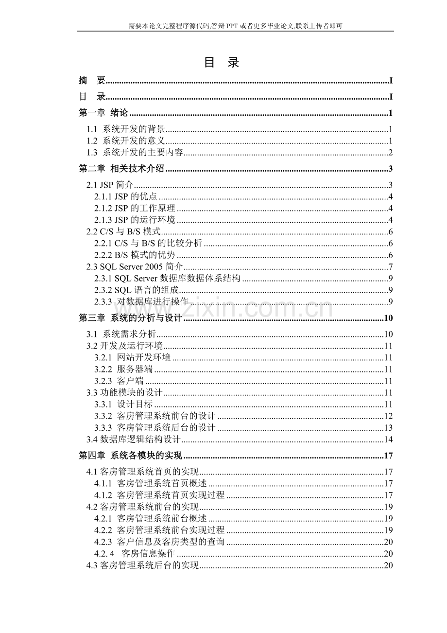 酒店客房管理系统(论文范文-JSP-JAVA-毕业设计).doc_第3页