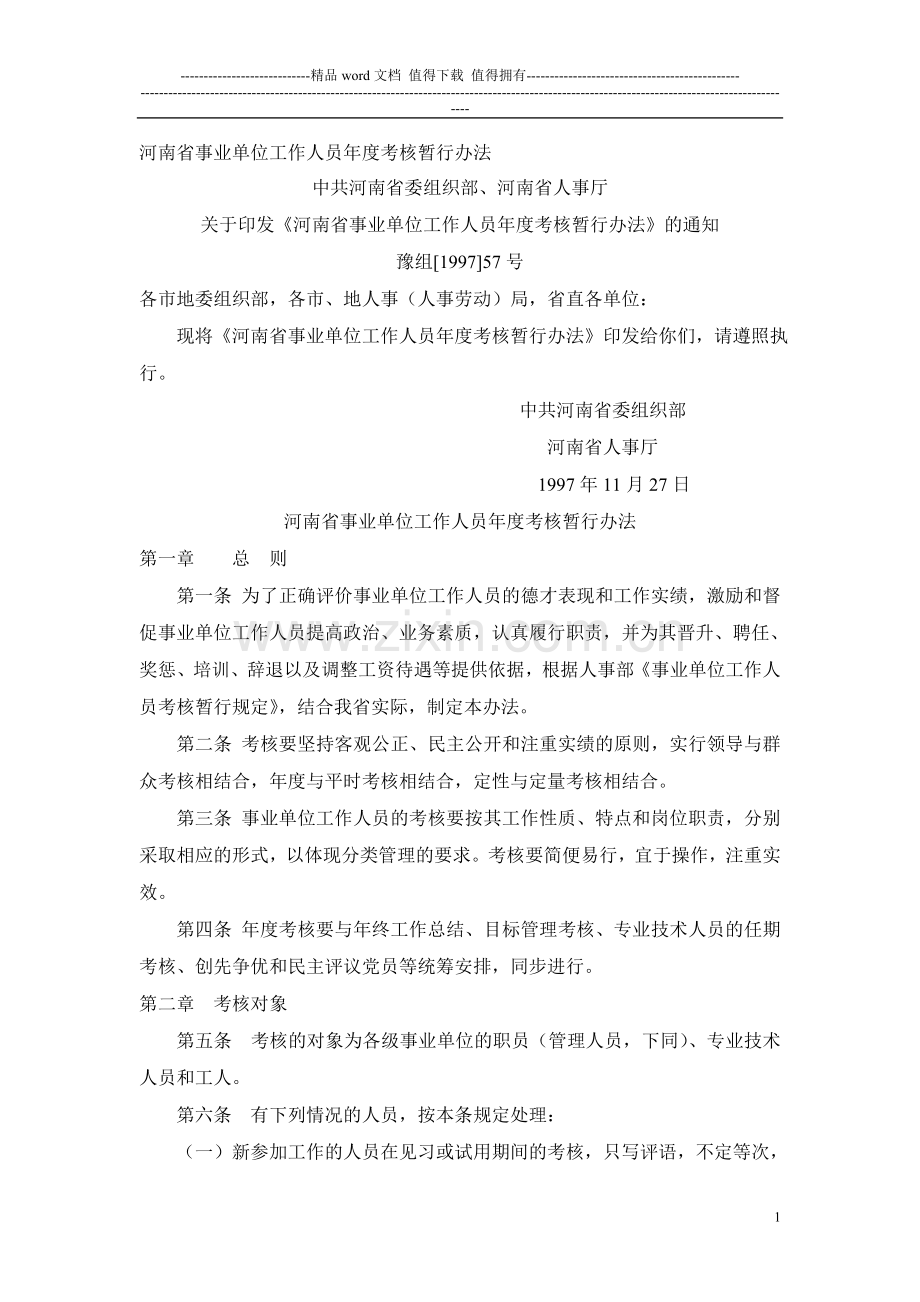 河南省事业单位工作人员年度考核暂行办法..doc_第1页