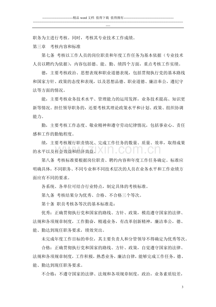 河南省事业单位工作人员年度考核暂行办法..doc_第3页