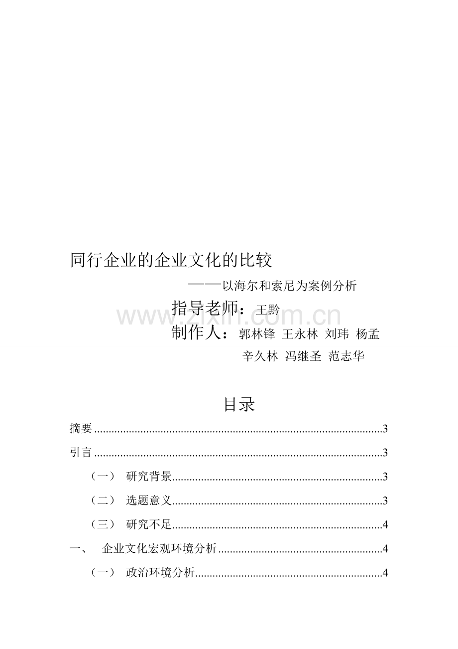 中日企业文化的差异性.doc_第1页