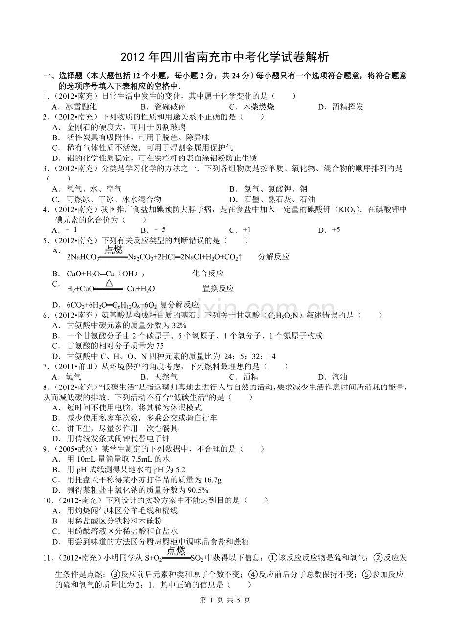 2012南充中考化学试题及答案.doc_第1页