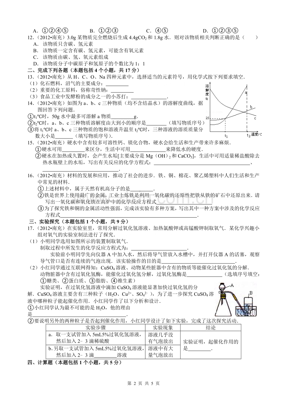 2012南充中考化学试题及答案.doc_第2页