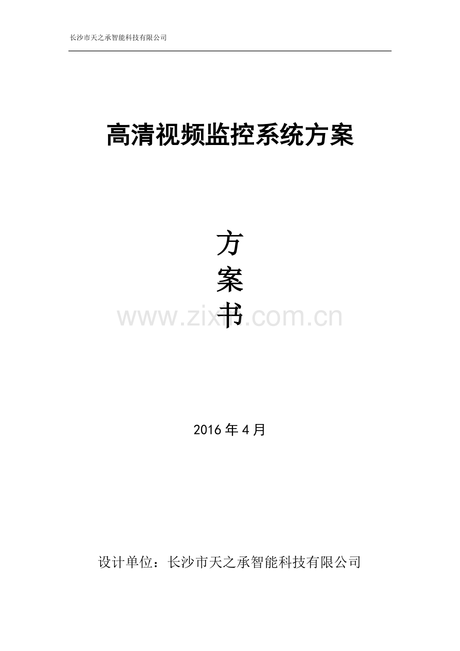 高清视频监控方案标书.doc_第1页