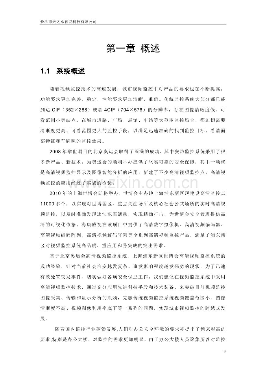 高清视频监控方案标书.doc_第3页