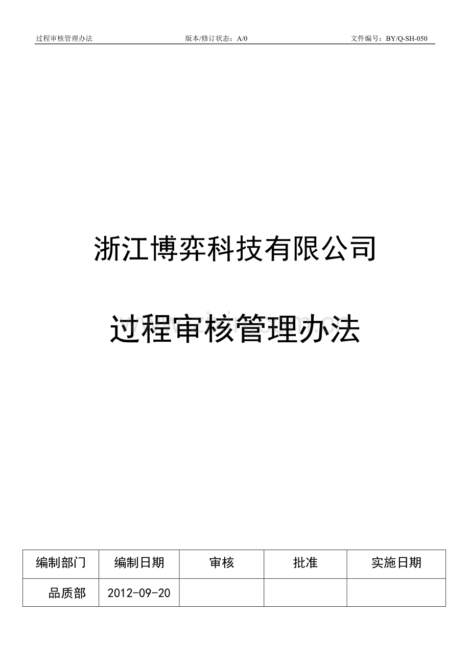 过程审核管理规定.doc_第1页