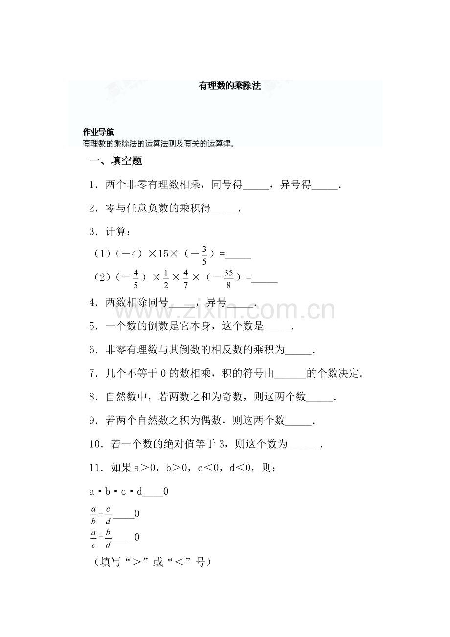 有理数的乘除法课后训练.doc_第1页