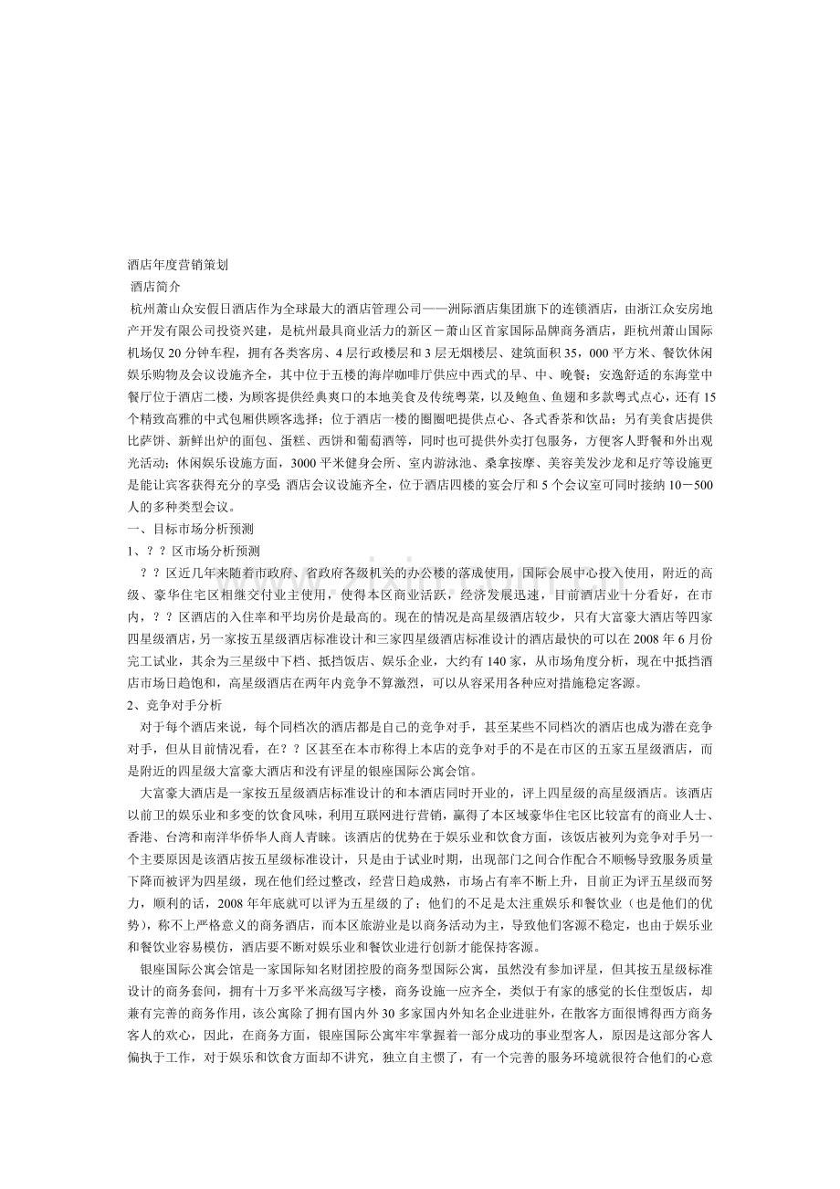 xx酒店策划书.doc_第1页