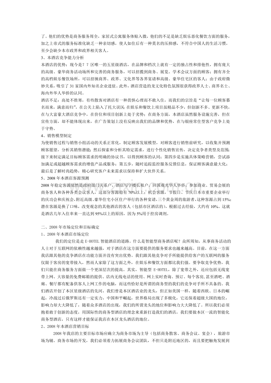 xx酒店策划书.doc_第2页