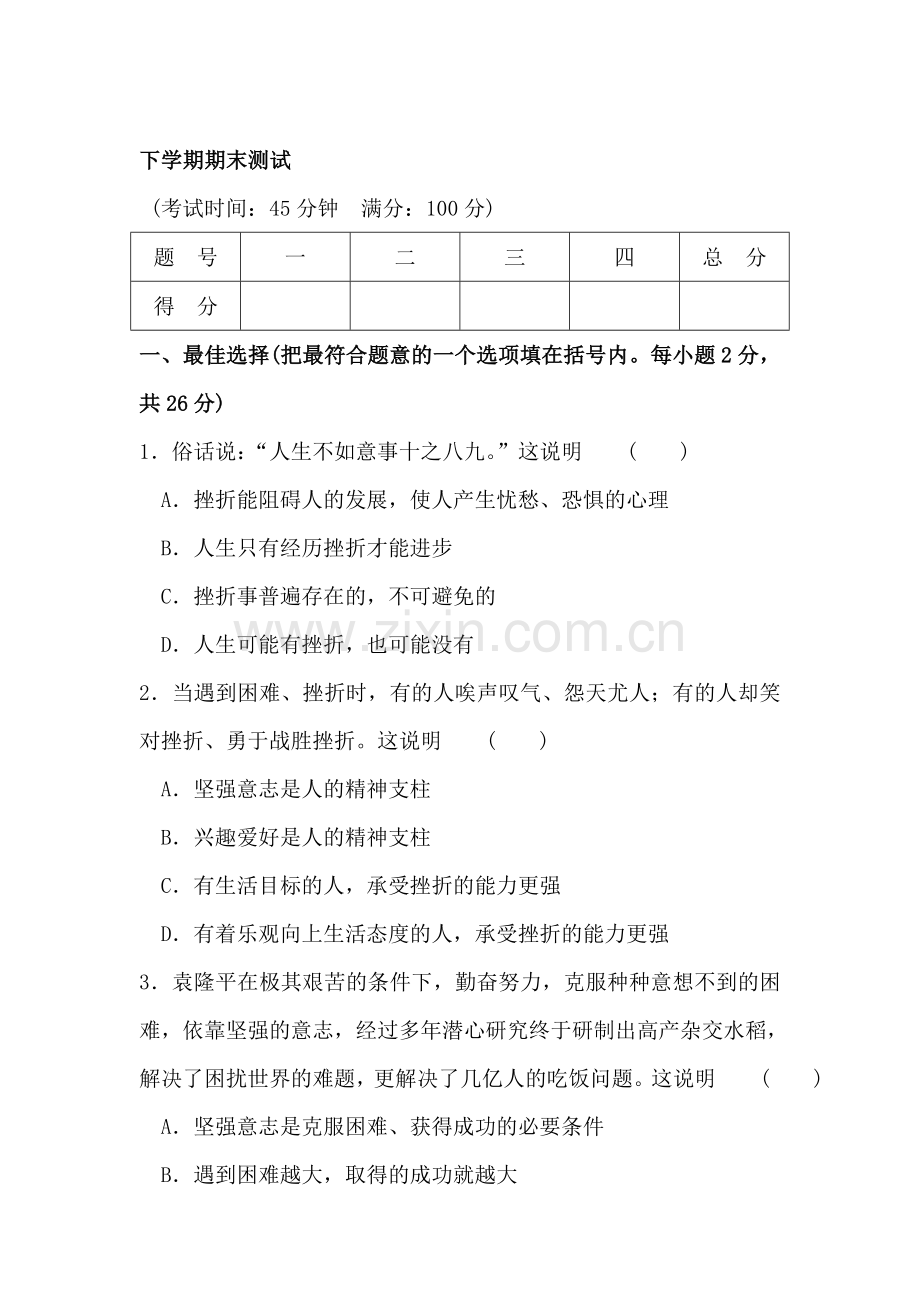 八年级政治上册期末调研考试试题3.doc_第1页