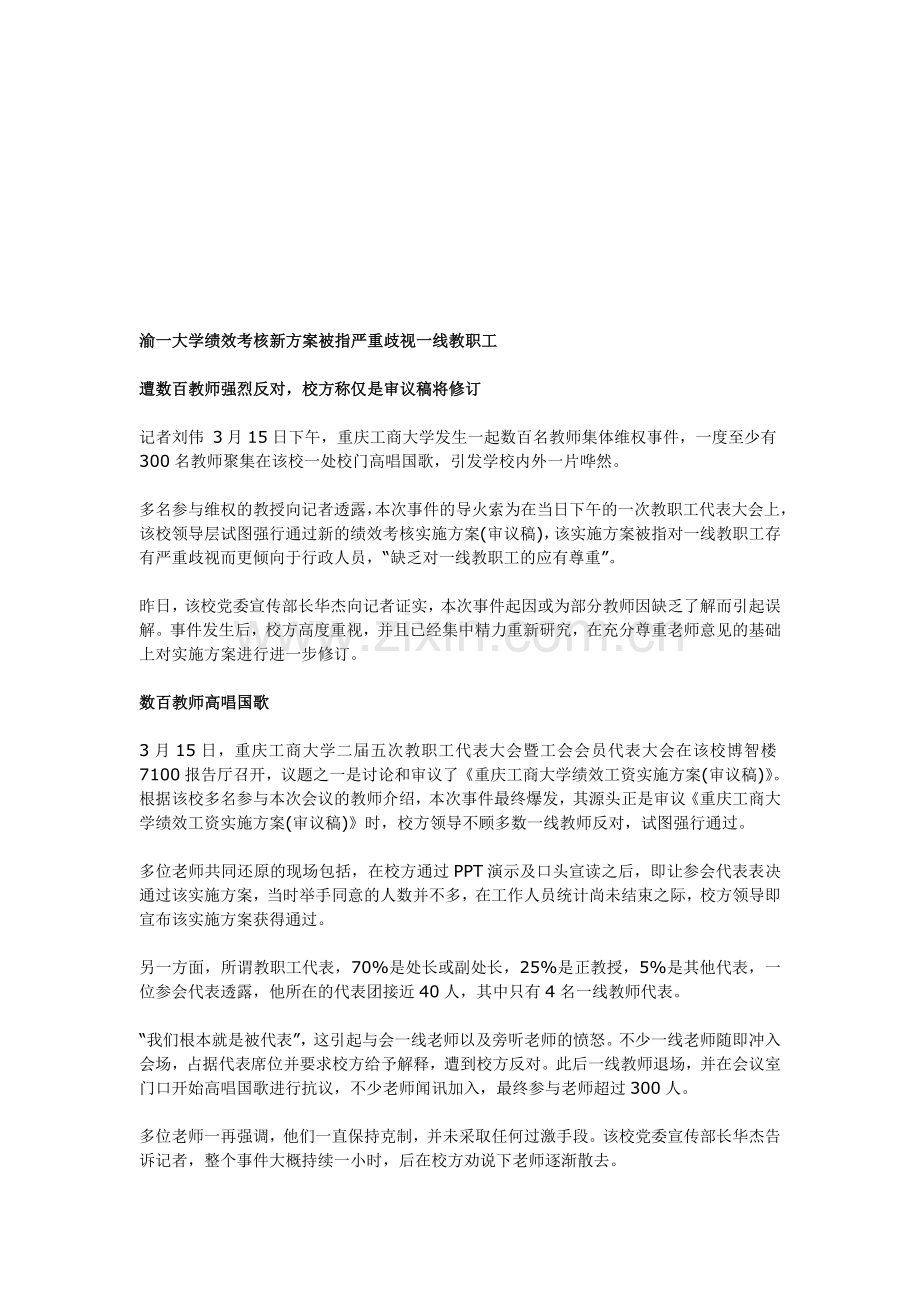 渝一大学绩效考核新方案被指严重歧视一线教职工.doc_第1页