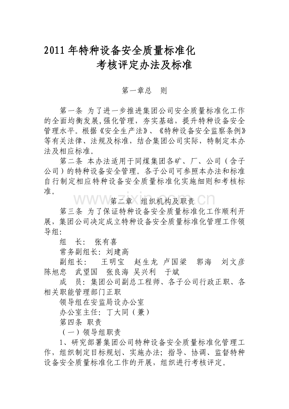 特种设备安全质量标准化考核评定办法及标准..doc_第1页