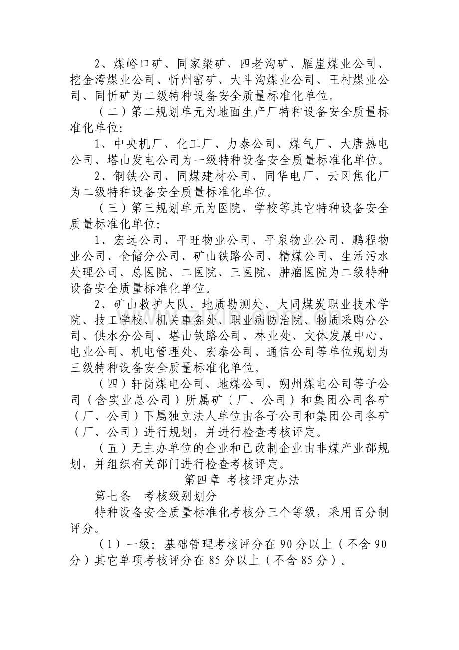 特种设备安全质量标准化考核评定办法及标准..doc_第3页