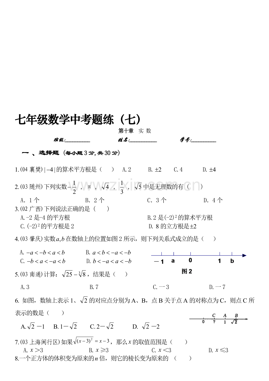 中考题练(七)——第十章-实数[下学期[上学期]--北师大版.doc_第1页