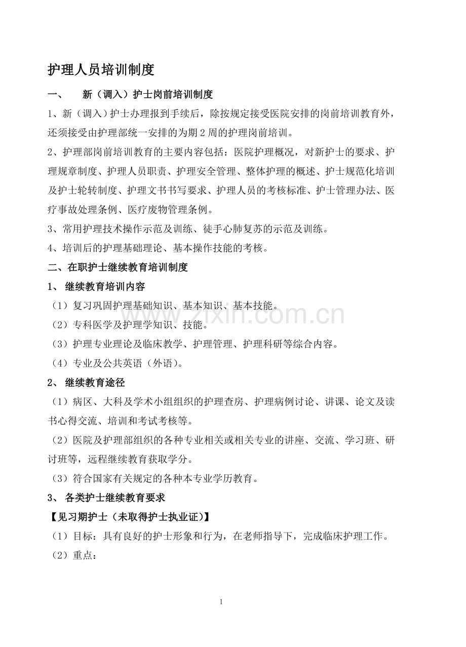 二、在职护士继续教育培训制度.doc_第1页