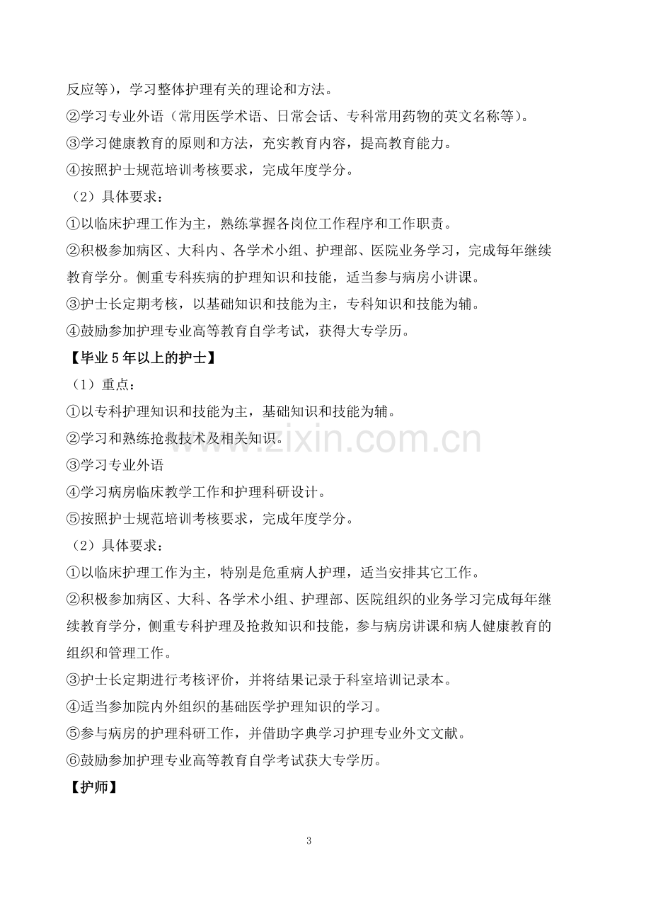 二、在职护士继续教育培训制度.doc_第3页