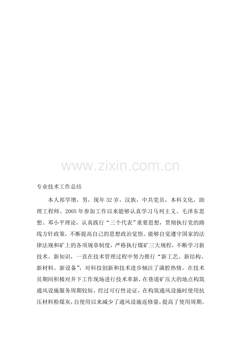 工程师个人业务技术总结.doc_第1页