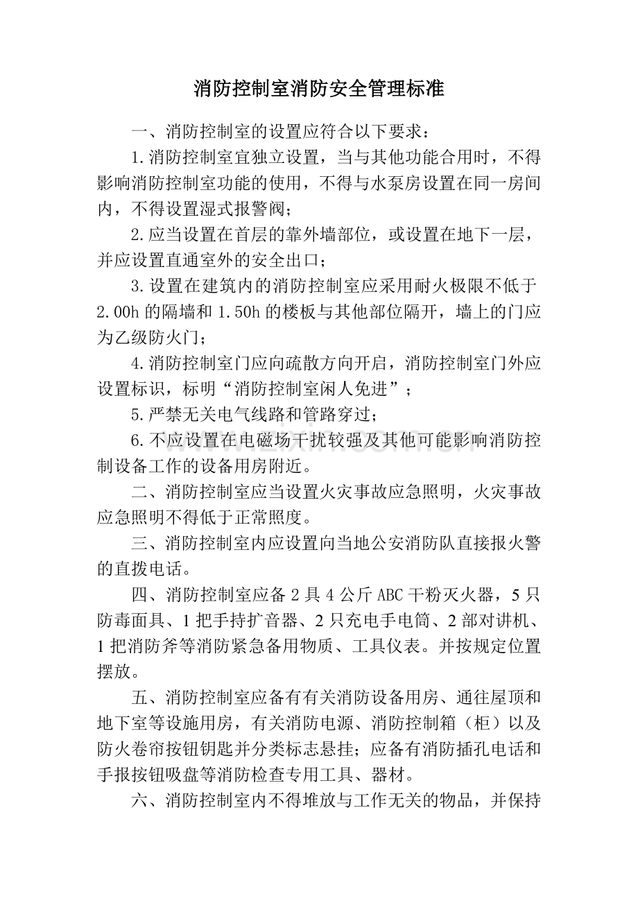 消防控制室安全管理标准.doc_第1页