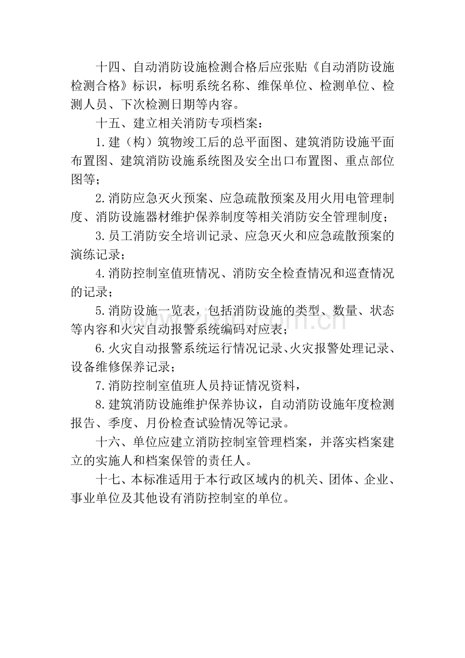 消防控制室安全管理标准.doc_第3页